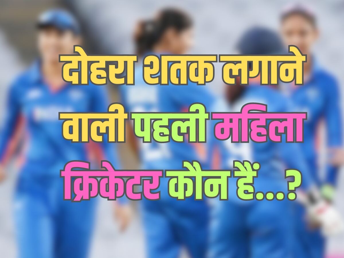 Trending Quiz : दोहरा शतक लगाने वाली पहली महिला क्रिकेटर कौन हैं?