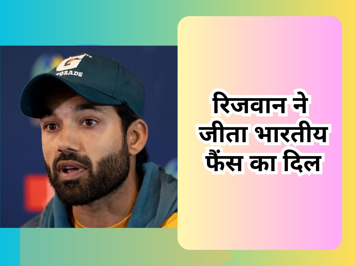 World Cup: PAK क्रिकेटर रिजवान ने जीता भारतीय फैंस का दिल, अपने इस बयान से मचा दिया तहलका