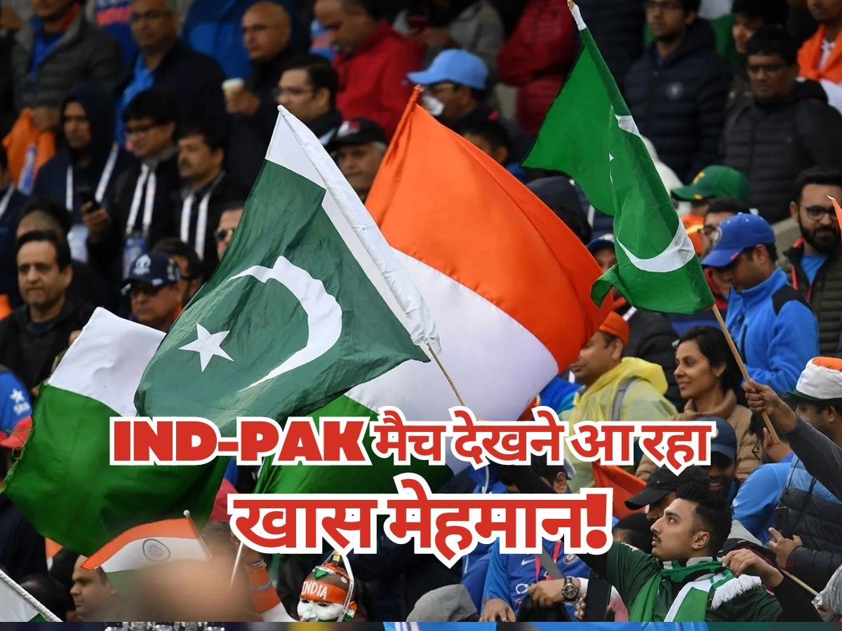 IND-PAK मैच देखने को लाहौर से आएगा ये खास मेहमान, भारत को बता चुका है दुश्मन देश!