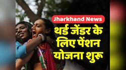 Ranchi News: थर्ड जेंडर पेंशन योजना शुरू, रांची उपायुक्त कार्यालय में भरा गया फॉर्म