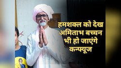 अपने बर्थडे के दिन हमशक्ल को देख Amitabh Bachchan भी हो जाएंगे कन्फ्यूज, घर के बाहर लगा फैंस का हुजूम