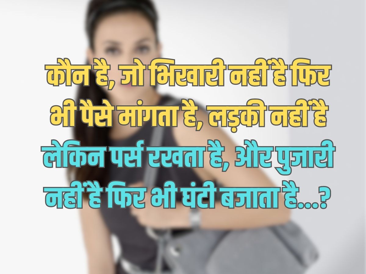 Trending Quiz : वह कौन है, जो भिखारी नहीं है लेकिन पैसे मांगता है, लड़की नहीं है लेकिन पर्स रखता है, और पुजारी नहीं है फिर भी घंटी बजाता है?