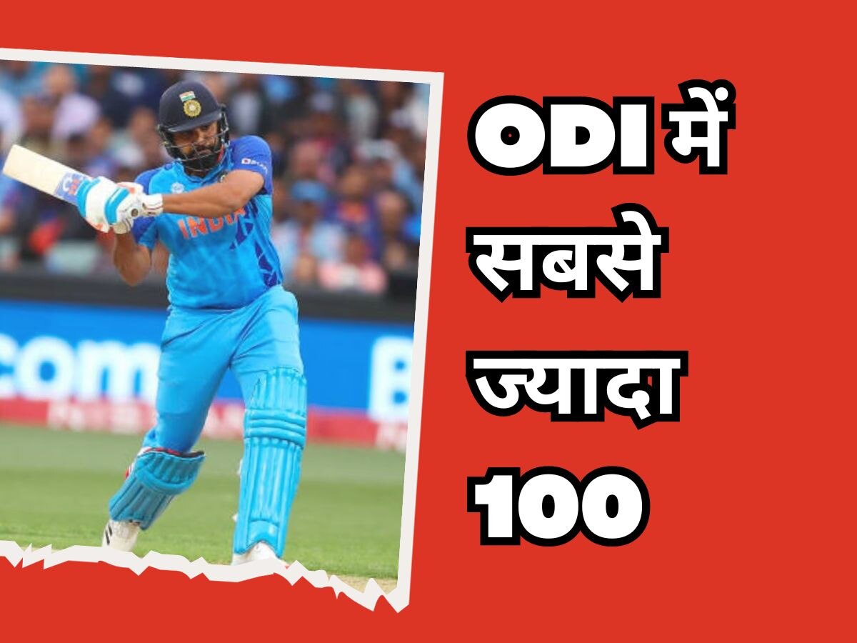 Rohit Sharma: वनडे में सबसे ज्यादा 100 के मामले में रोहित ने इस दिग्गज को छोड़ा पीछे, देखें- TOP-5 में कौन-कौन?