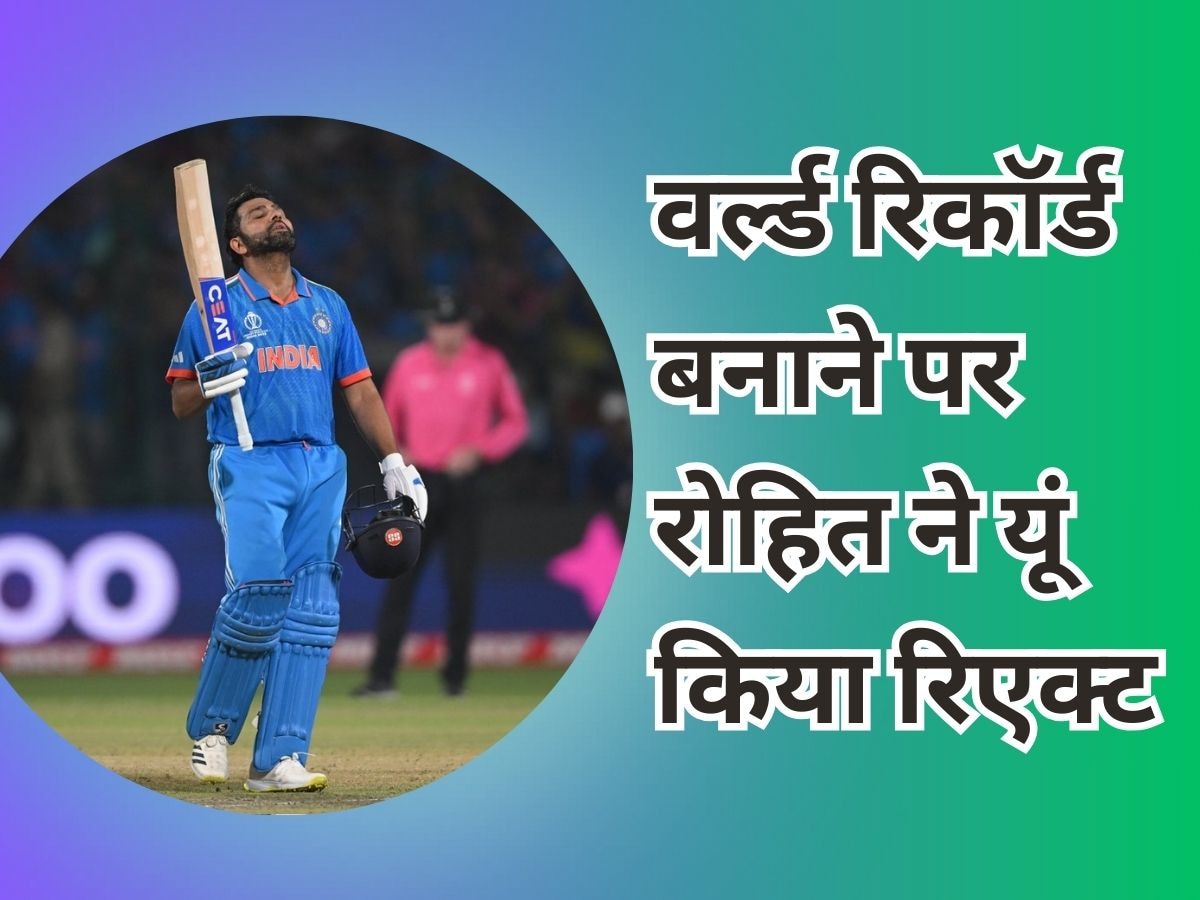 Captain Statement: वर्ल्ड रिकॉर्ड बनाने के बाद रोहित शर्मा ने यूं किया रिएक्ट, भारत-पाक मैच पर भी बोले कप्तान