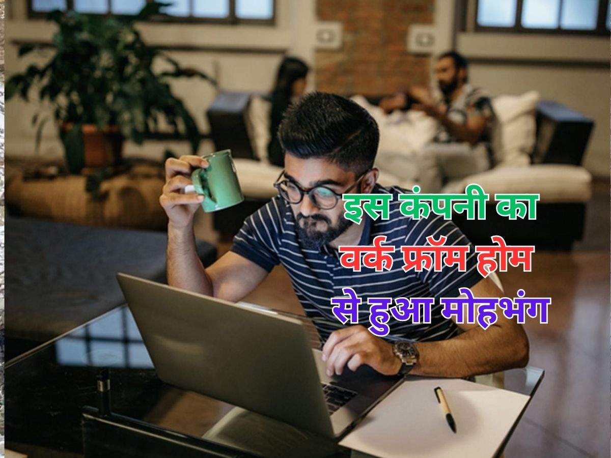 Work From Home: करीब साढ़े तीन साल बाद देश की इस बड़ी कंपनी ने खत्म किया 'Work From Home', बताई फैसले की वजह