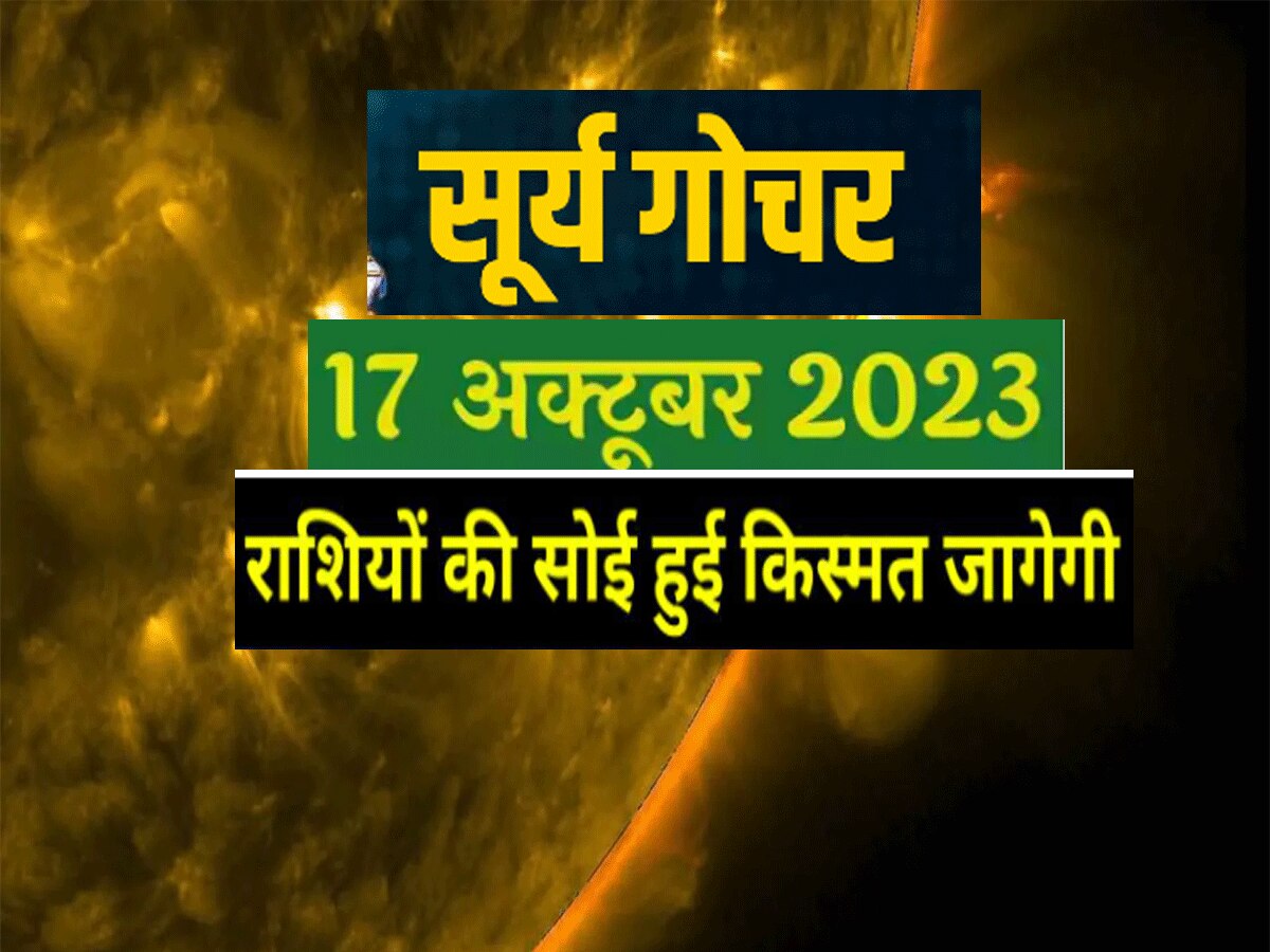 17 अक्टूबर 2023 को सूर्य की तुला राशि में एंट्री, इन राशियों के जीवन में आएगा सुखद बदलाव