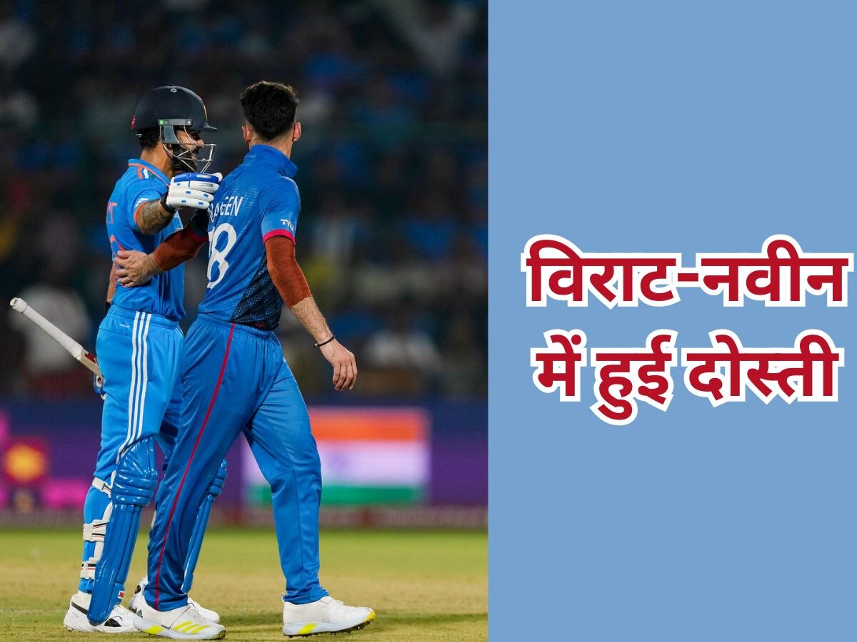 IND vs AFG: मैच में विराट-नवीन के बीच दिखा दोस्ताना अंदाज, गौतम गंभीर का रिएक्शन जमकर हो रहा वायरल