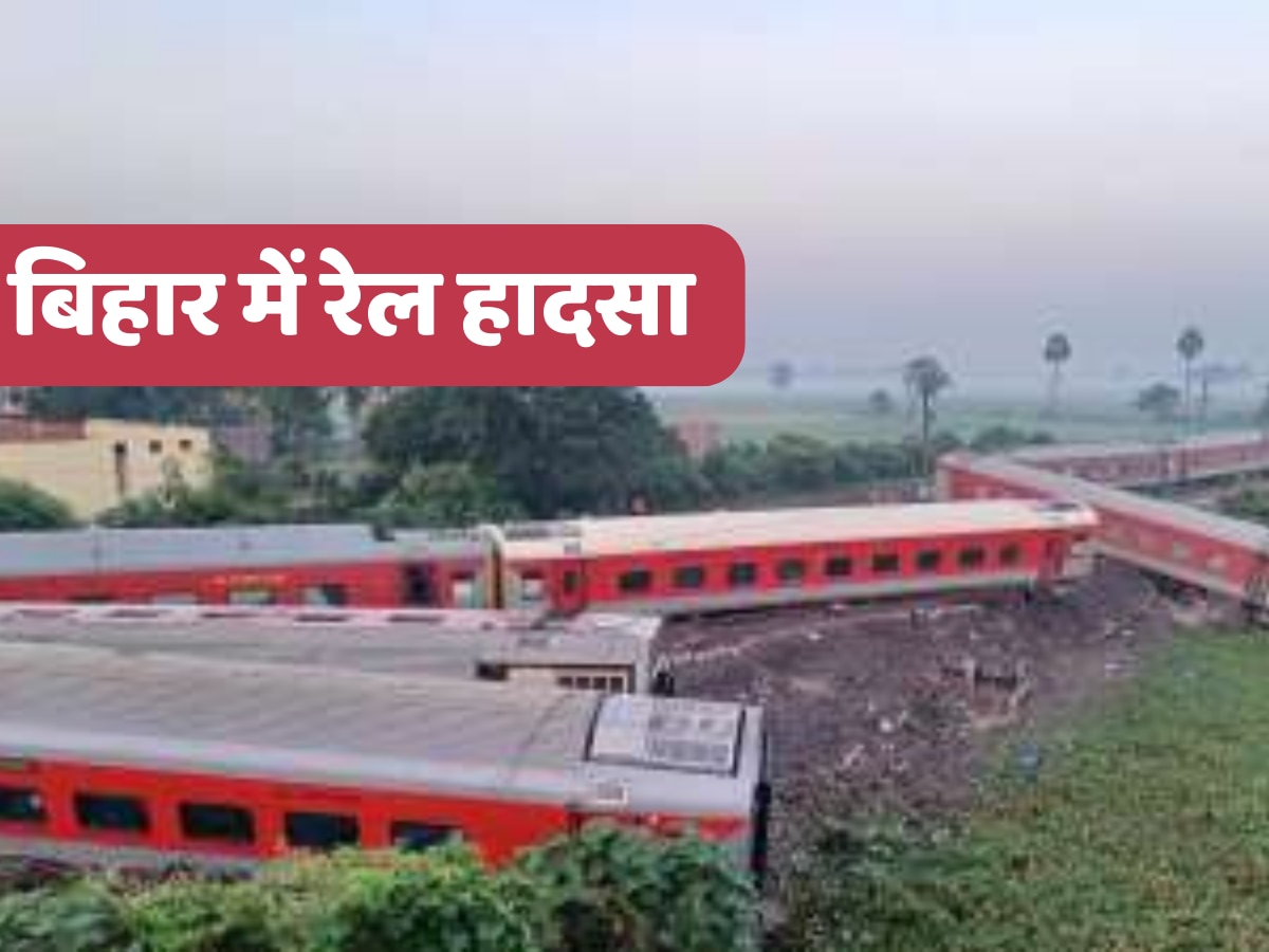 Bihar Train Accident: बक्सर में पटरी से उतरी नॉर्थ ईस्ट एक्सप्रेस, अब तक 4 की मौत; 100 घायल