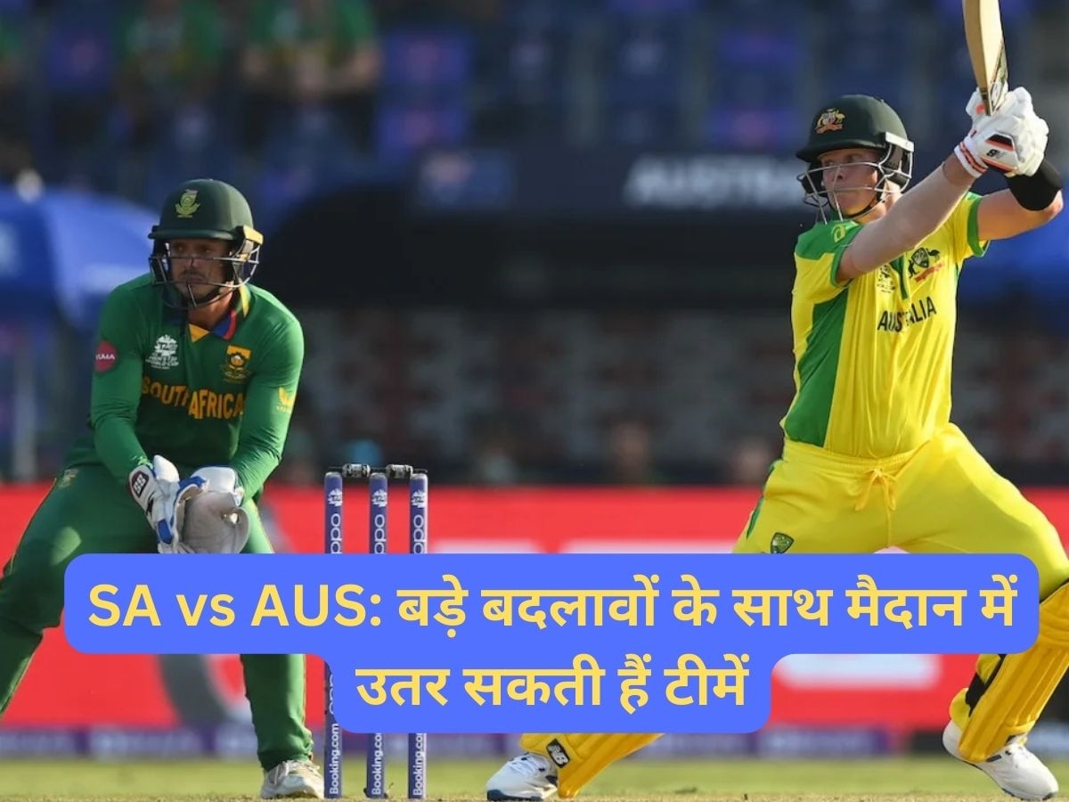 AUS vs SA: ऑस्ट्रेलिया और साउथ अफ्रीका में होगी कांटे की टक्कर, इस प्लेइंग-11 के साथ उतर सकती हैं दोनों टीमें