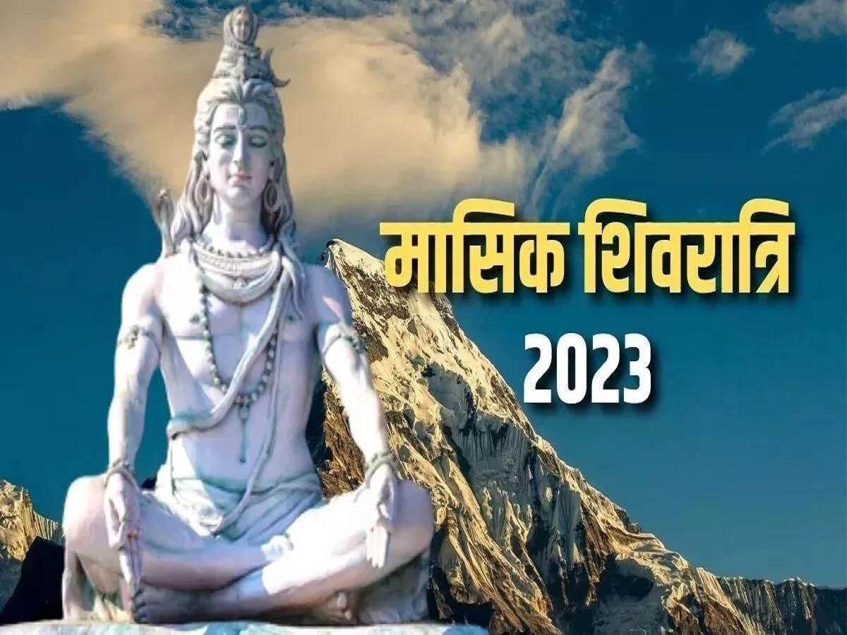 Masik Shivratri 2023: मासिक शिवरात्रि पर इस शुभ योग में करें शिवजी की पूजा, परेशानियां नहीं खटखटाएंगी आपका द्वार 