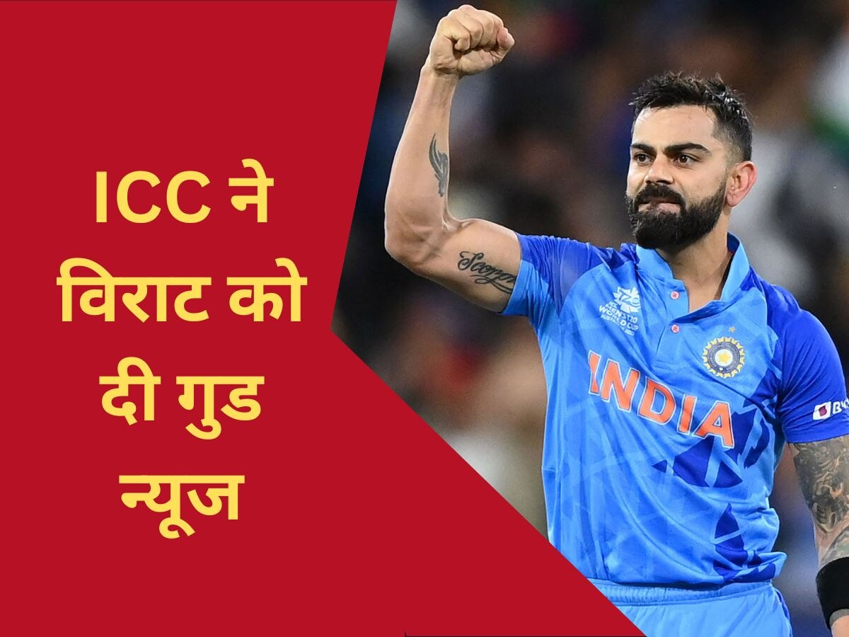 World Cup 2023: लगातार शानदार प्रदर्शन के बाद विराट कोहली के लिए आई गुड न्यूज, ICC ने किया ये बड़ा ऐलान