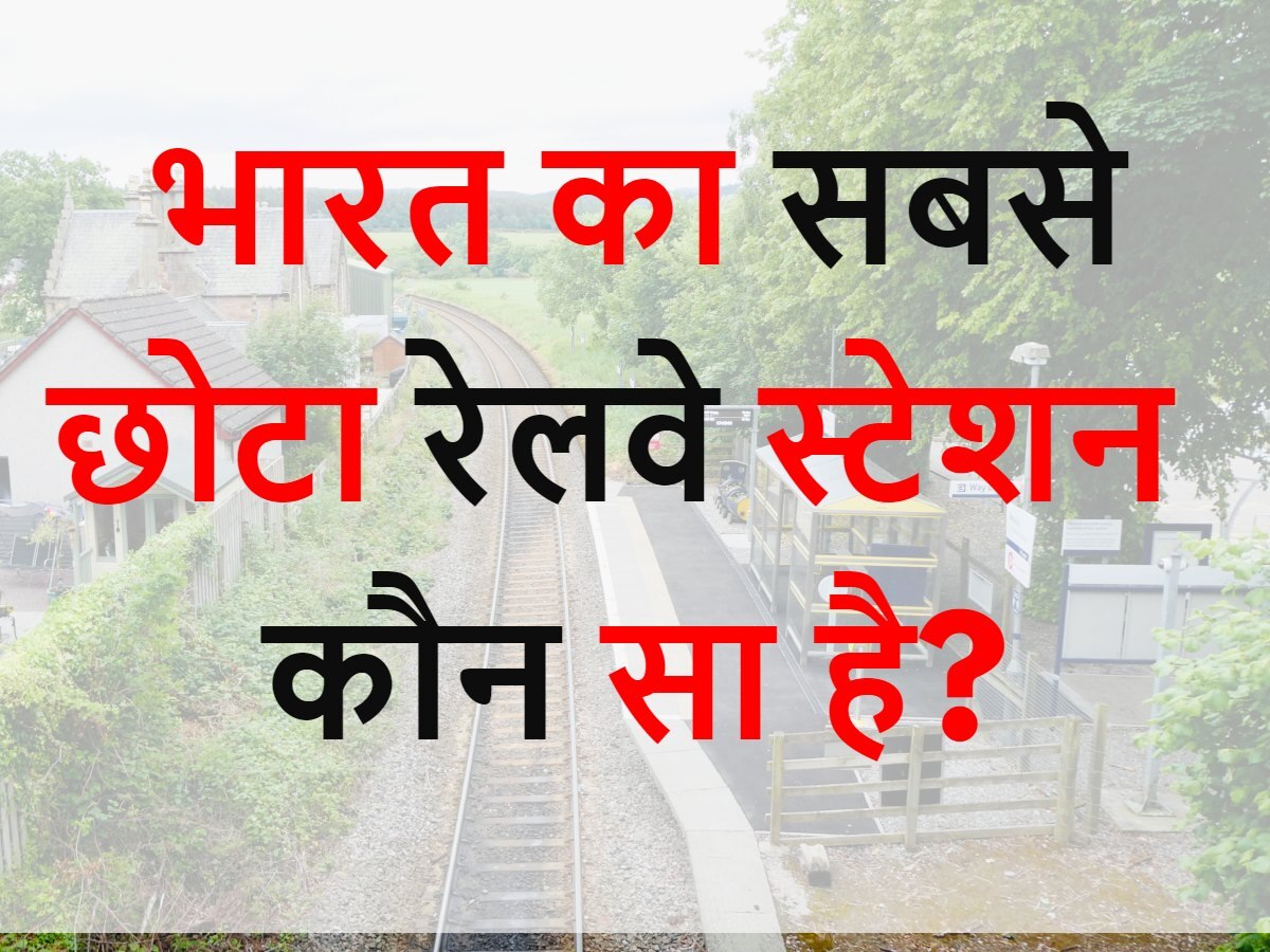 Quiz: भारत का सबसे छोटा रेलवे स्टेशन कौन सा है?