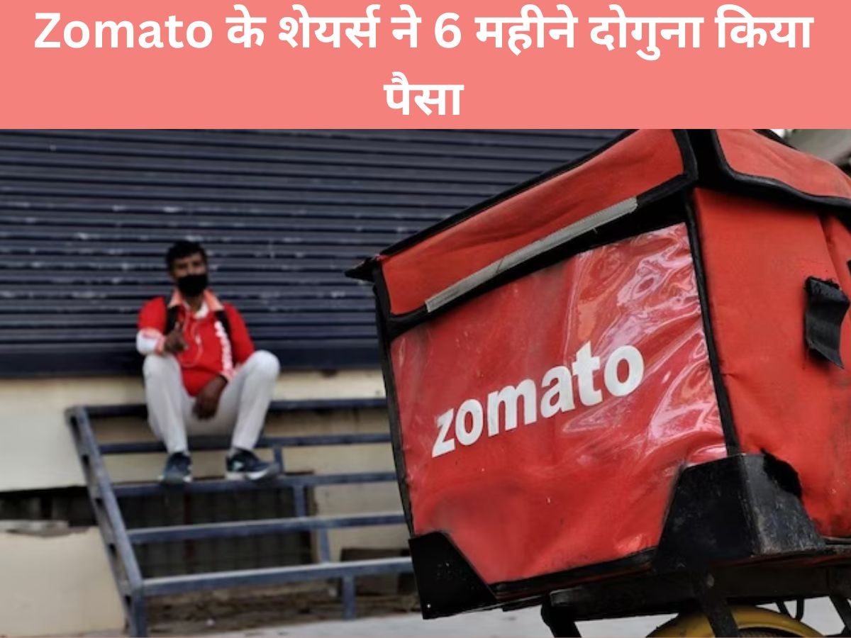 Zomato के शेयर 52 हफ्ते के रिकॉर्ड हाई पर, 6 महीने में पैसा हुआ डबल, 100% से ज्यादा चढ़ा स्टॉक