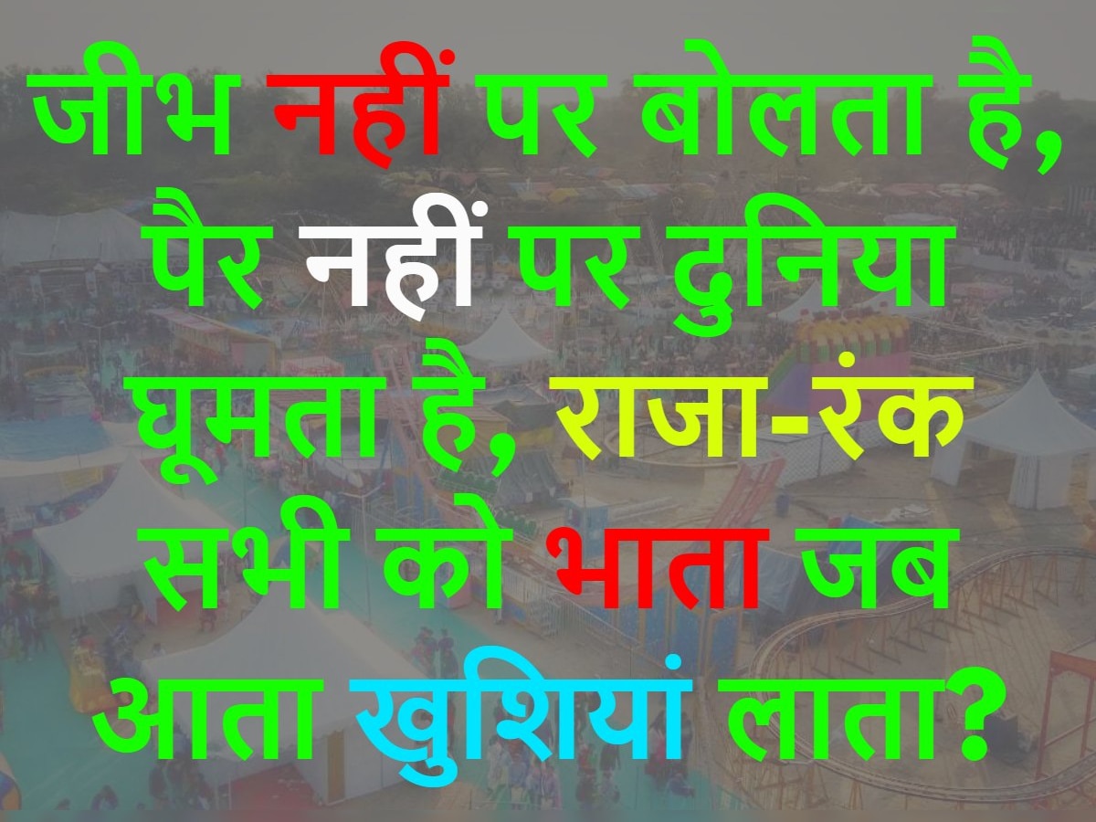 Quiz: जीभ नहीं पर बोलता है, पैर नहीं पर दुनिया घूमता है, राजा-रंक सभी को भाता जब आता खुशियां लाता?