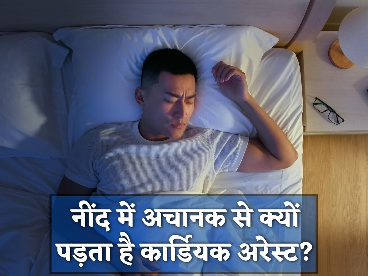 Cardiac Arrest: नींद में अचानक से धड़कना बंद कर सकता है दिल! अच्छे से जान लीजिए कार्डियक अरेस्ट के 5 लक्षण