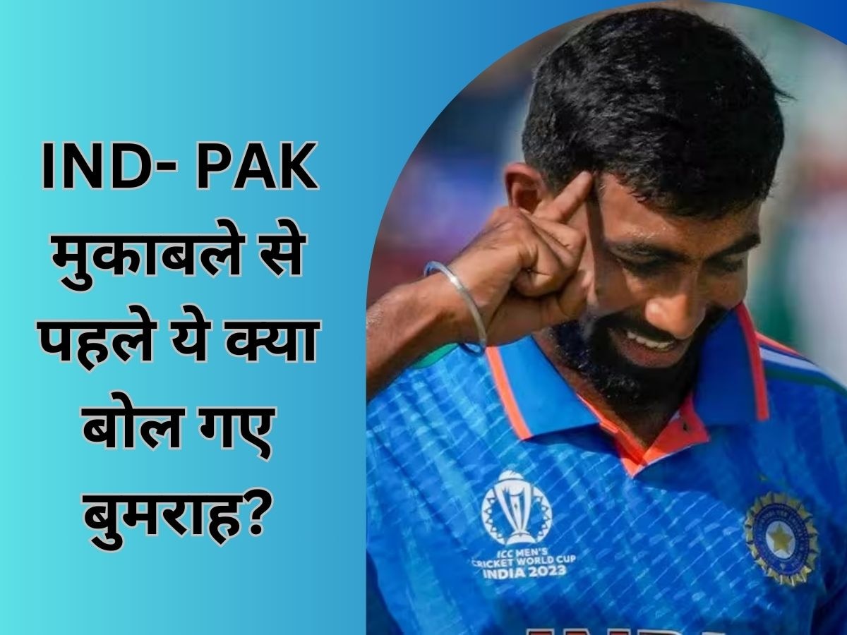 Jasprit Bumrah: अपनी गेंदबाजी से खुश नहीं जसप्रीत बुमराह? पाक के खिलाफ मैच से पहले दिया बयान