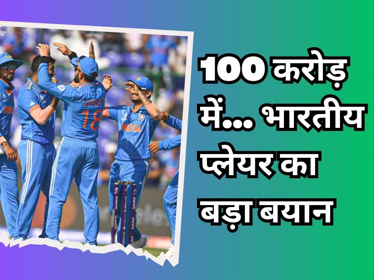 Team India: आपको 100 करोड़ में से... टीम इंडिया से बार-बार IN-OUT होने पर इस स्टार खिलाड़ी ने कह दी बड़ी बात!