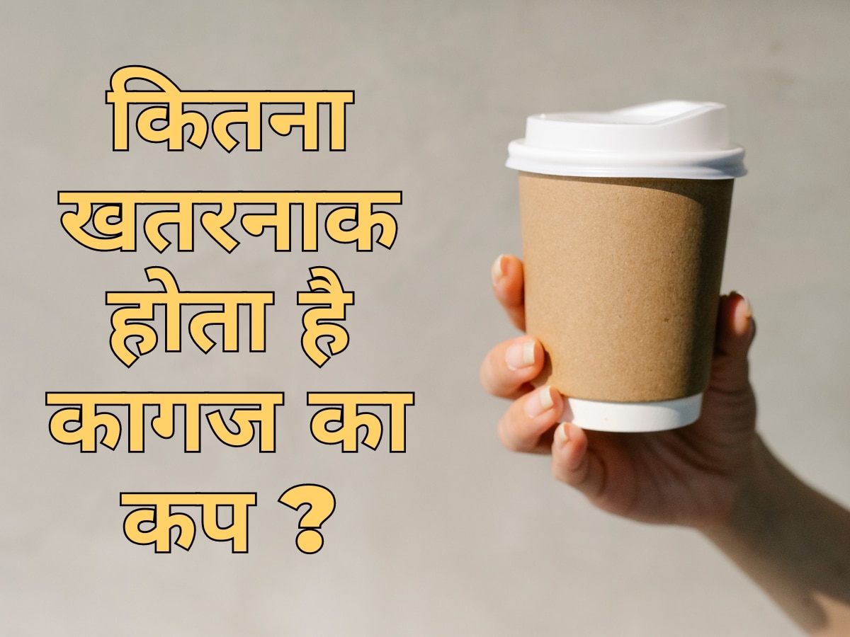 प्लास्टिक जितना खतरनाक होता है कागज का कप, स्टडी में हुए ये चौंकाने वाले खुलासे