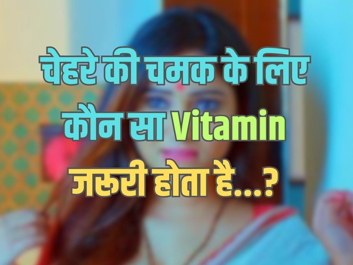 Trending Quiz : चेहरे की चमक के लिए कौन सा Vitamin जरूरी होता है?