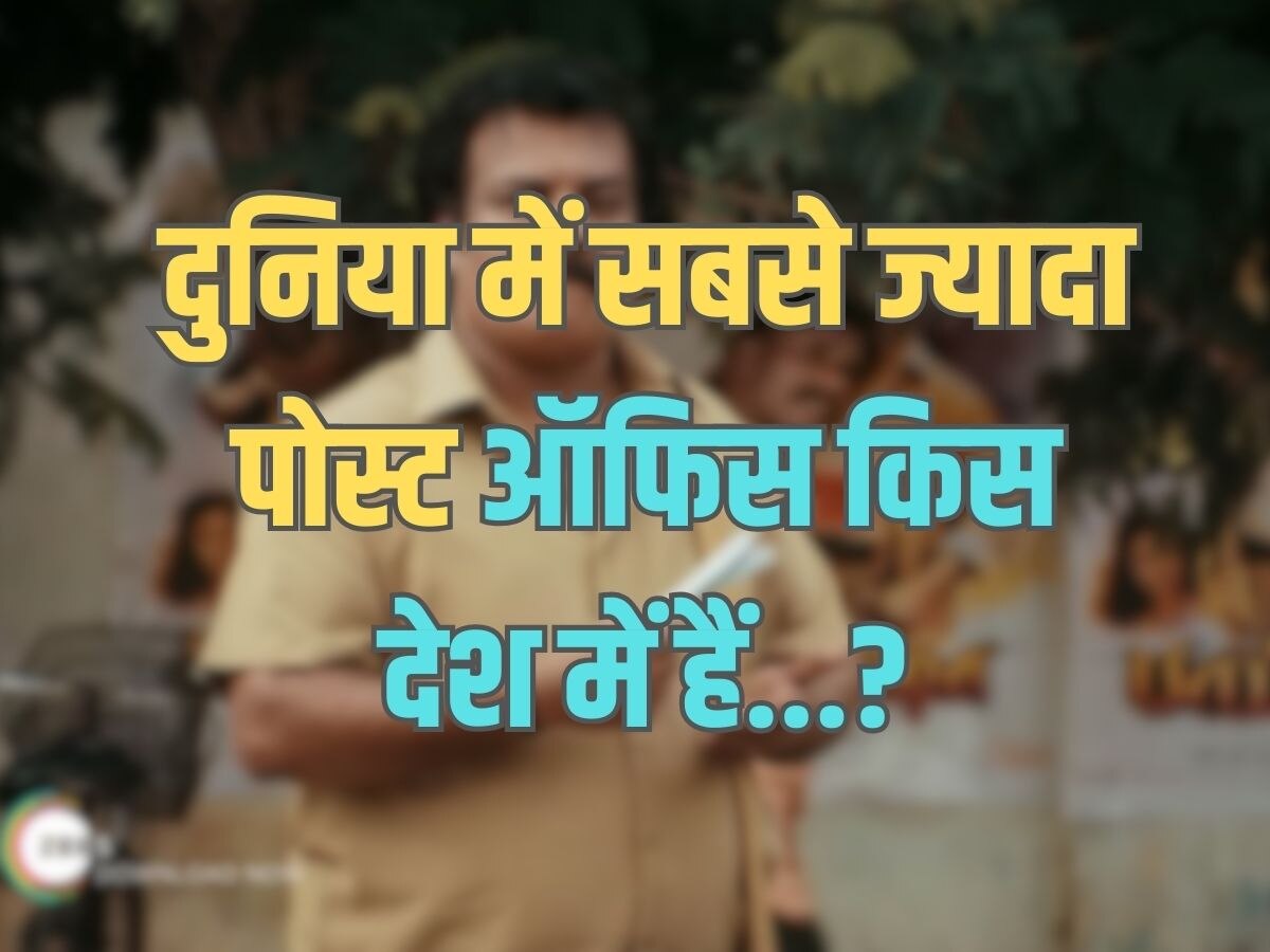 Trending Quiz : दुनिया में सबसे ज्यादा पोस्ट ऑफिस किस देश में हैं?