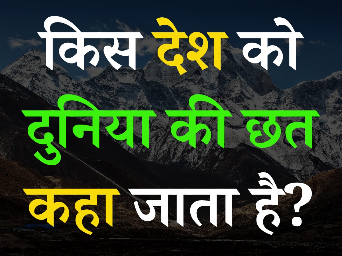 Trending Quiz: बताएं आखिर किस देश को दुनिया की छत कहा जाता है?