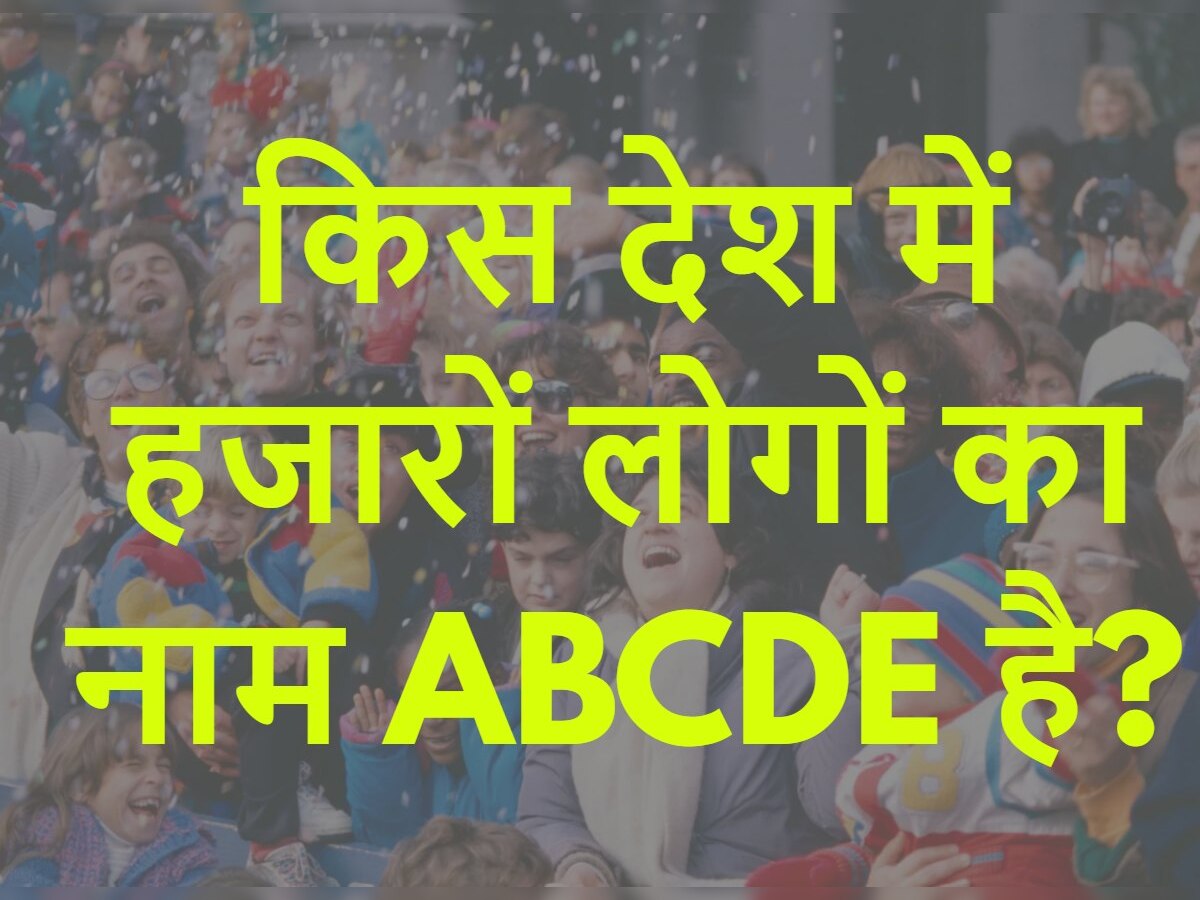 Quiz: किस देश में हजारों लोगों का नाम ABCDE है?