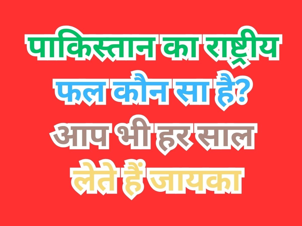 Trending Quiz: पाकिस्तान का राष्ट्रीय फल कौन सा है? आप भी खाते हैं खूब चाव से 