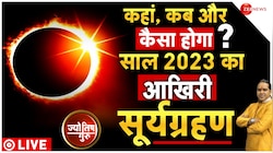  Acharya Shiromani Sachin से जानें कैसे होगा साल का आखिरी सूर्य ग्रहण 