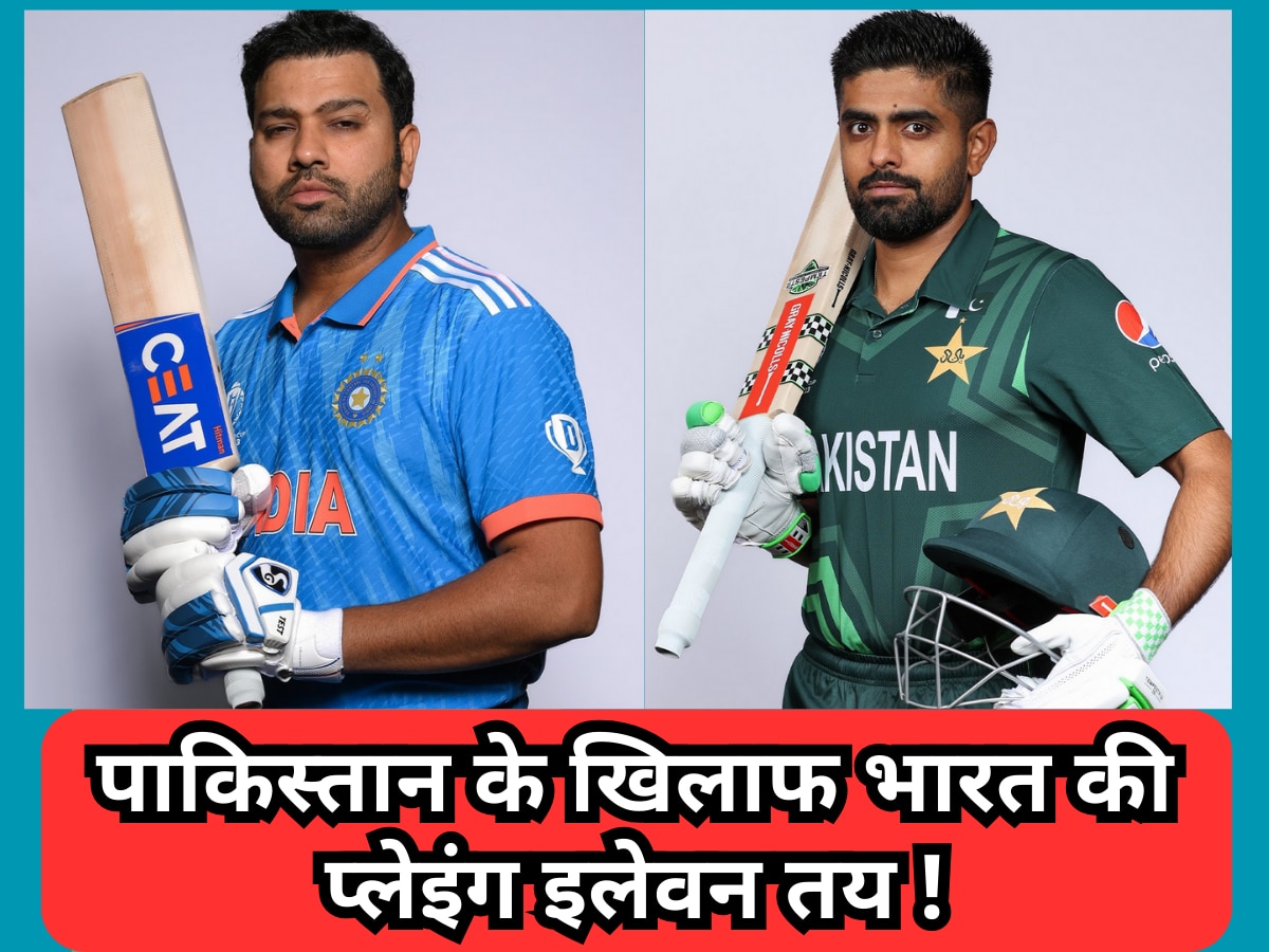 World Cup: पाकिस्तान के खिलाफ वर्ल्ड कप मैच के लिए भारत की प्लेइंग इलेवन तय! इन खिलाड़ियों को मिल सकता है मौका