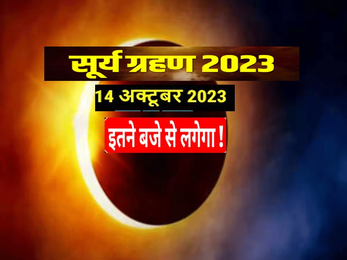 आज शाम 4 बजे के बाद इन राशियों पर मां लक्ष्मी की कृपा, साल 2023 का दूसरा सूर्य ग्रहण बदलेगा सब कुछ