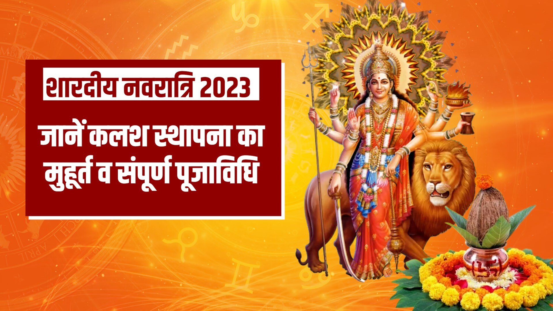 Shardiya Navratri 2023 Date Kalash Sthapana Shubh Muhurat Puja Vidhi And Upay For Good Business 0236
