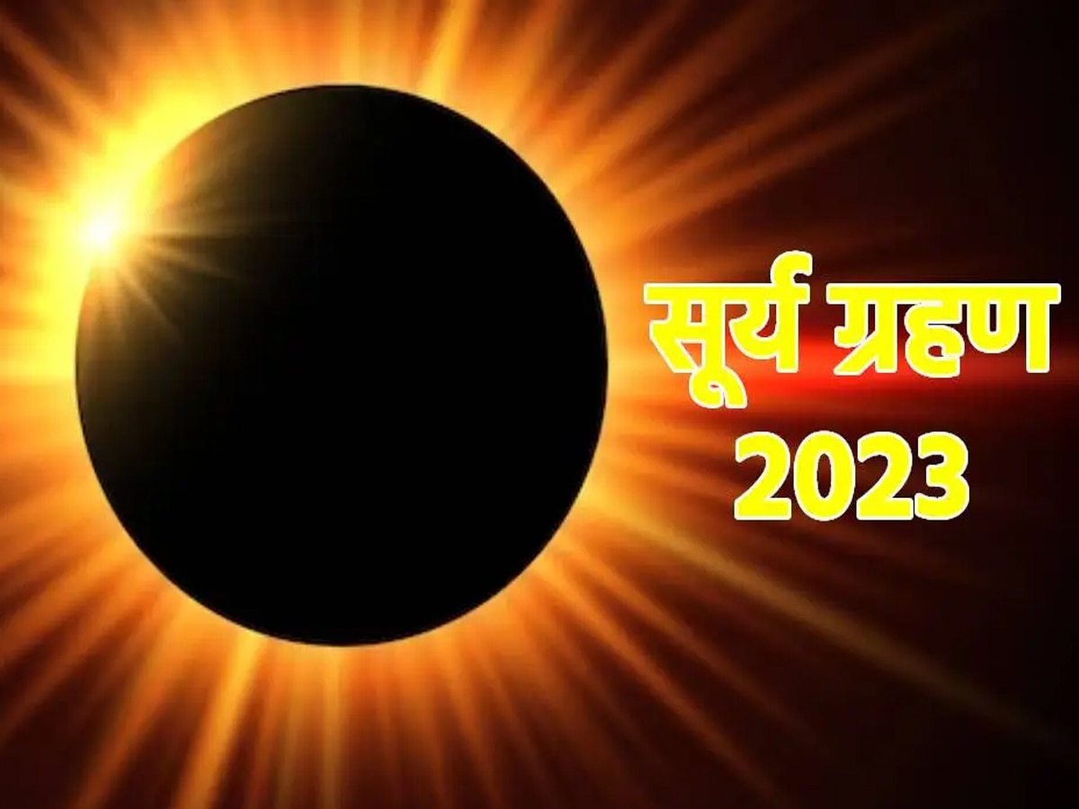 भारत के अनुसार कल कब शुरू होगा सूर्य ग्रहण? जानें सूतक काल समेत सारी डिटेल्‍स 