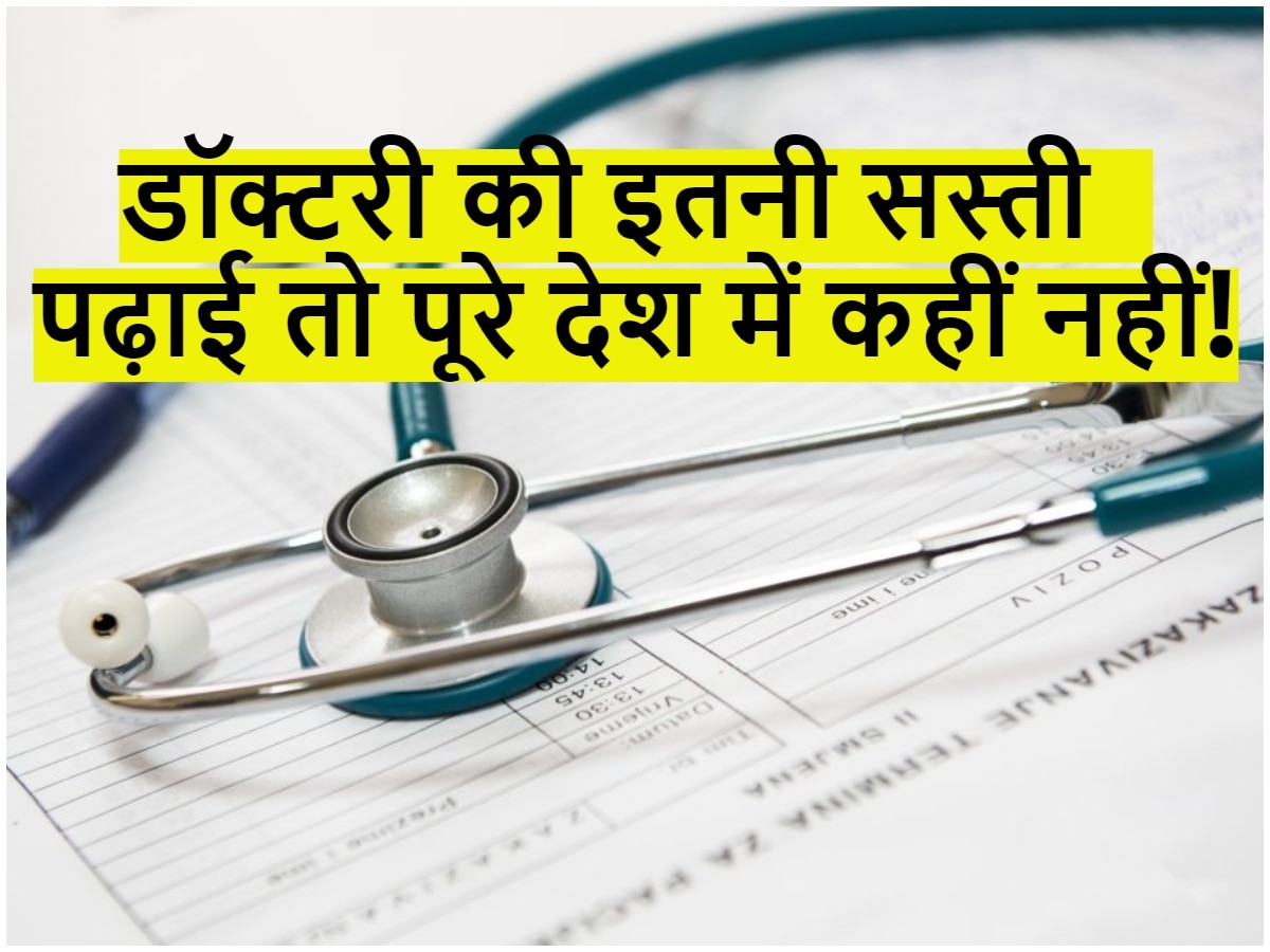 Medical Education: पूरे देश में कहीं नहीं है डॉक्टरी की इतनी सस्ती पढ़ाई! सस्ते में यहां से बन सकते हैं डॉक्टर