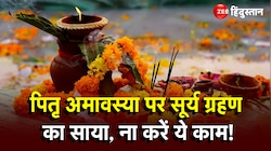 Pitru Paksh 2023: पितृ अमावस्या पर Surya Grahan का साया, ना करें ये काम!