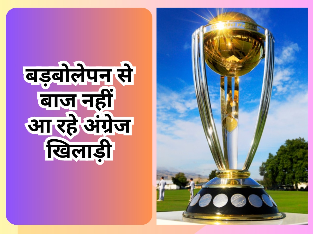 World Cup: बड़बोलेपन से बाज नहीं आ रहे अंग्रेज खिलाड़ी, कहा- भारत को हराकर जीतेंगे वर्ल्ड कप की ट्रॉफी