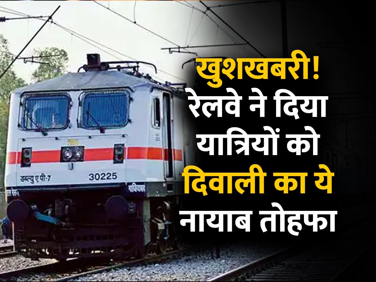 Indian Railways Diwali Gift: यात्रियों का सफर होगा और भी आराम दायक, रेलवे के बेड़े में शामिल हुई नई एक्सप्रेस ट्रेन