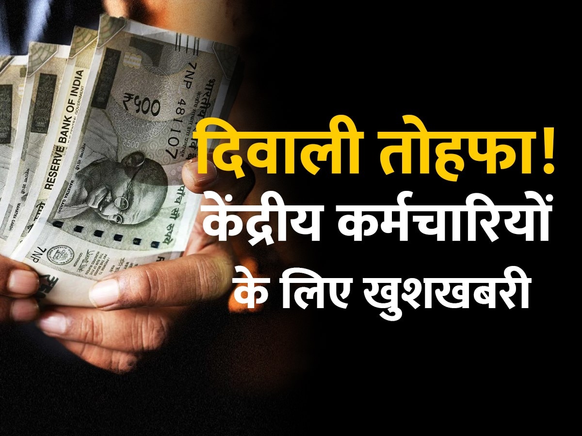 7th Pay Commission: दिवाली पर केंद्रीय कर्मचारियों को मिलेगा ये बड़ा तोहफा, DA में होगा तगड़ा इजाफा