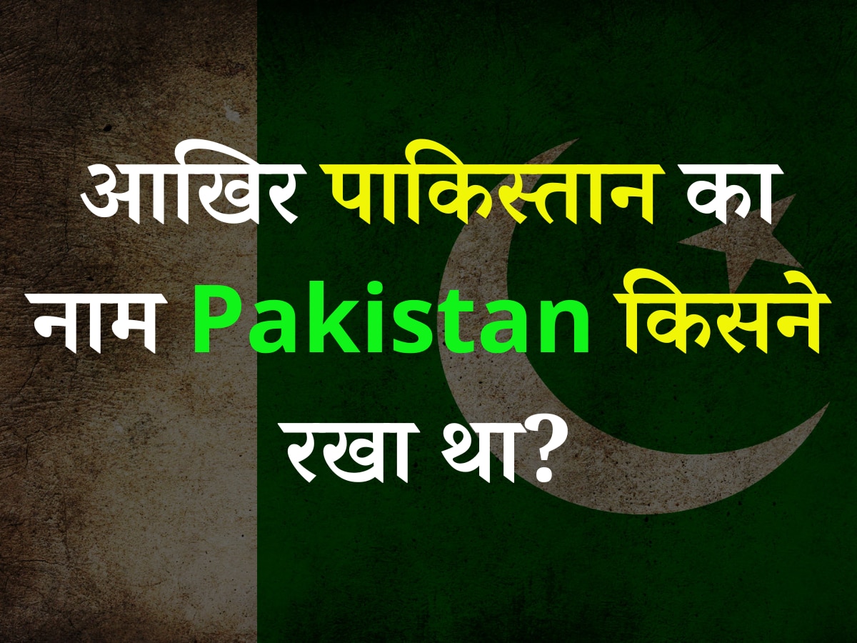 Quiz: बताएं आखिर पाकिस्तान का नाम Pakistan किसने रखा था?