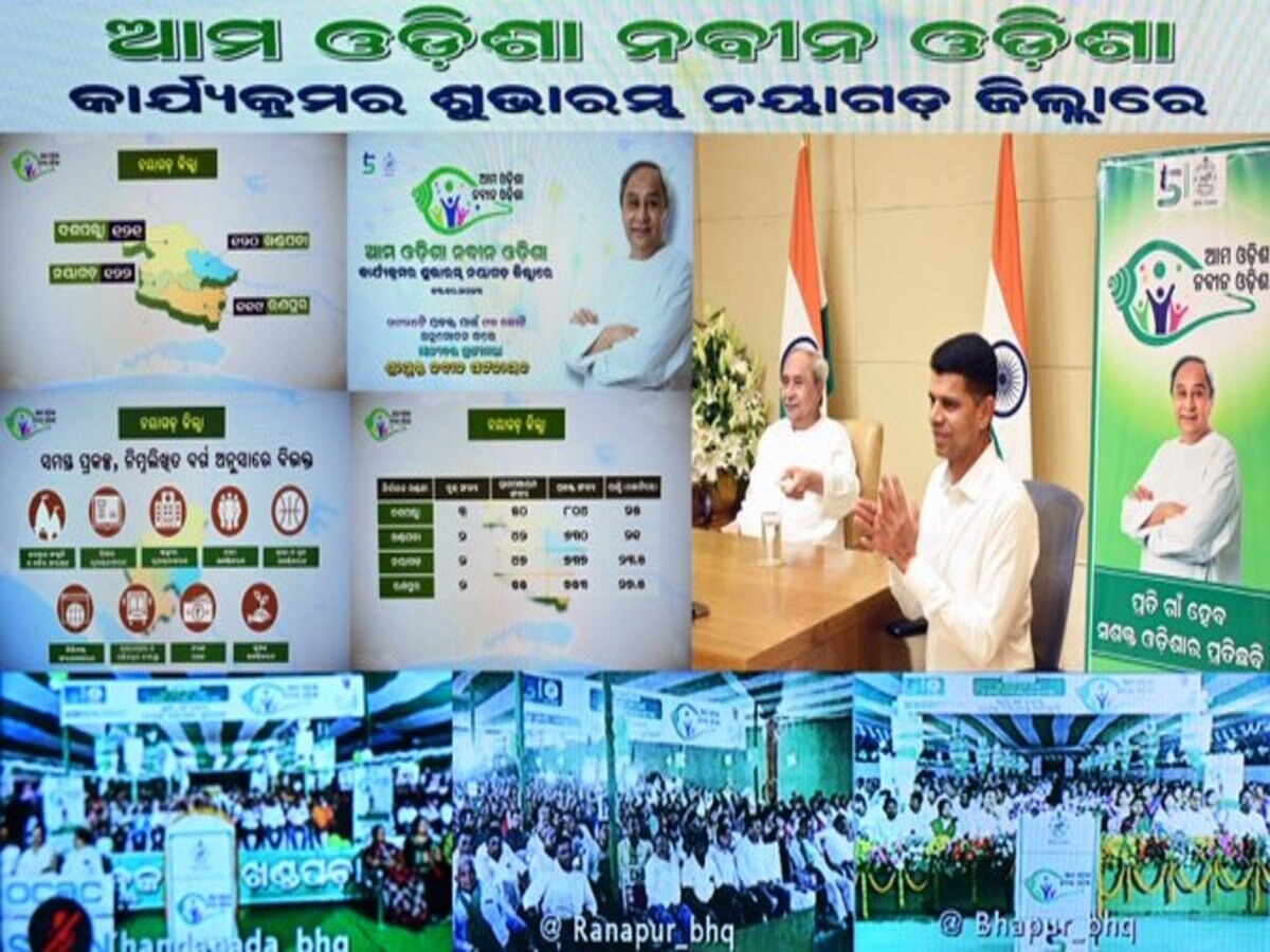  Ama Odisha Ama Nabin Scheme: ରାଜ୍ୟରେ ଆରମ୍ଭ ହେଲା ବହୁ ପ୍ରତୀକ୍ଷିତ 'ଆମ ଓଡ଼ିଶା ନବୀନ ଓଡ଼ିଶା' ଅଭିଯାନ