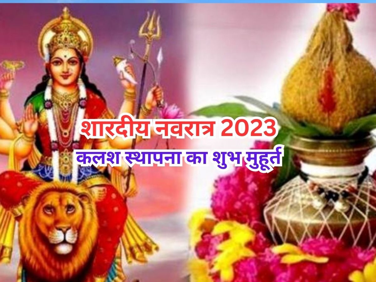 Shardiya Navratri 2023: शुरू होने वाले हैं शारदीय नवरात्र, कलश स्थापना के लिए आपको मिलेगा केवल 46 मिनट का मुहूर्त