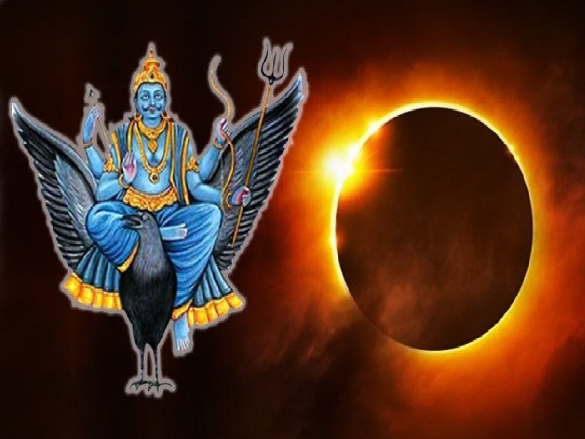 Surya Grahan 2023: 100 साल बाद शनि अमावस्या और सूर्य ग्रहण का संयोग, इन 3 राशि वालों को मिलेगा 'अकूत लाभ'