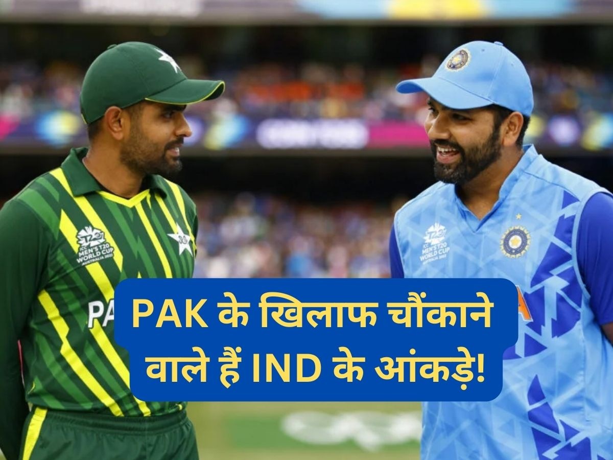 IND vs PAK: ODI World Cup के इतिहास में पाकिस्तान के खिलाफ कैसा है भारत का रिकॉर्ड? चौंकाने वाले हैं आंकड़े