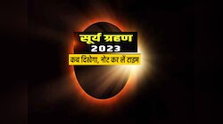 Surya Grahan 2023 : आज इतने बजे लगेगा सूर्य ग्रहण, जानें सूतक काल