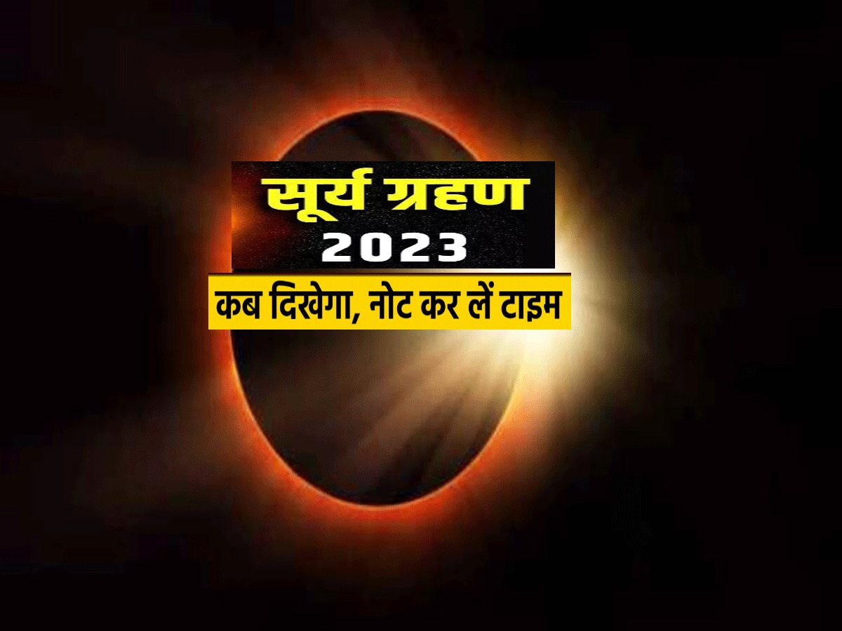 Surya Grahan 2023 : आज इतने बजे लगेगा सूर्य ग्रहण, जानें सूतक काल
