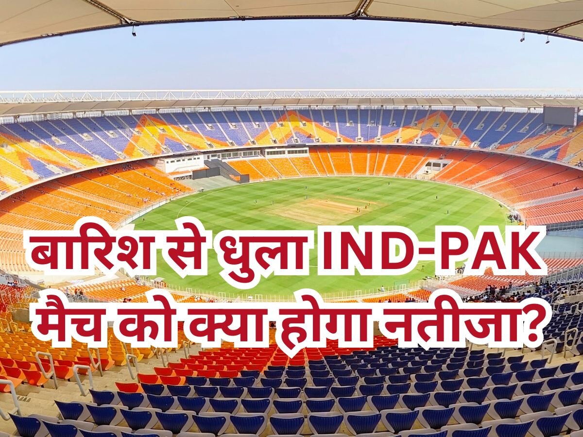 IND vs PAK: अगर बारिश के चलते धुला इंडिया-पाकिस्तान मैच तो फिर क्या होगा? रिजर्व डे का ये है नियम