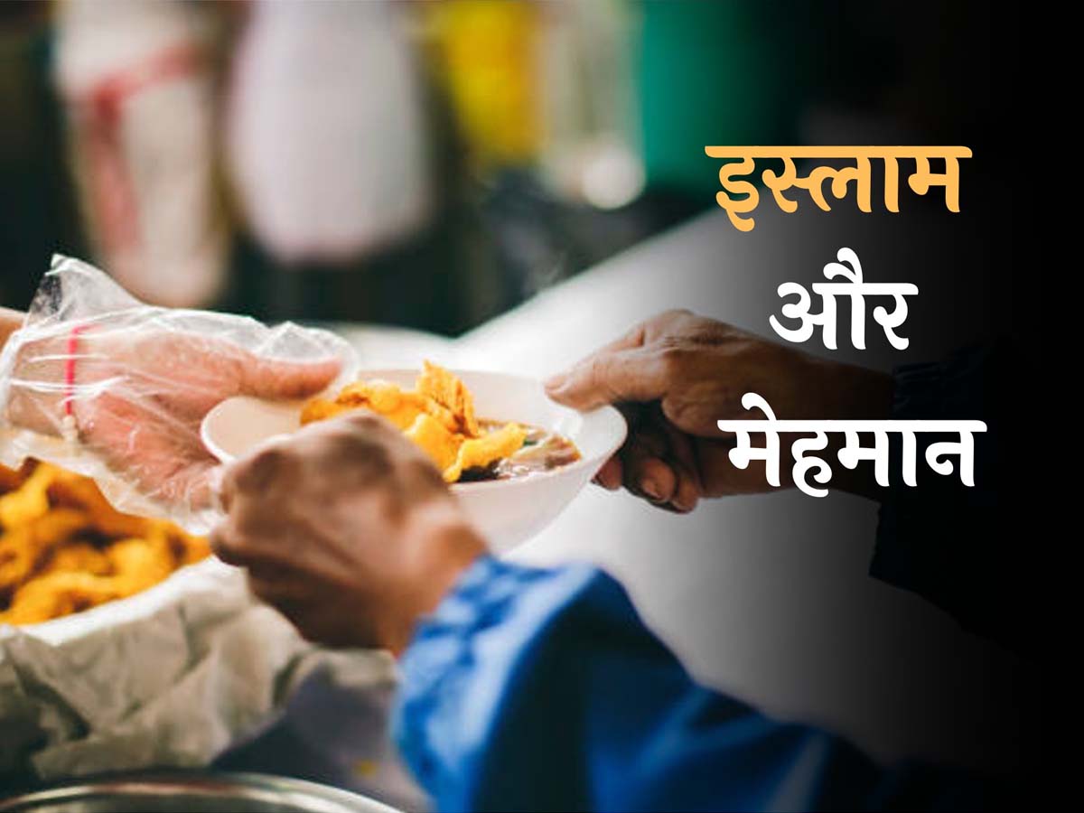 इस तरह करें मेहमाननवाजी, इस्लाम ने बताया सिर्फ इतने दिन घर पर रुके मेहमान इस तरह करें मेहमाननवाजी, इस्लाम ने बताया सिर्फ इतने दिन घर पर रुके मेहमान