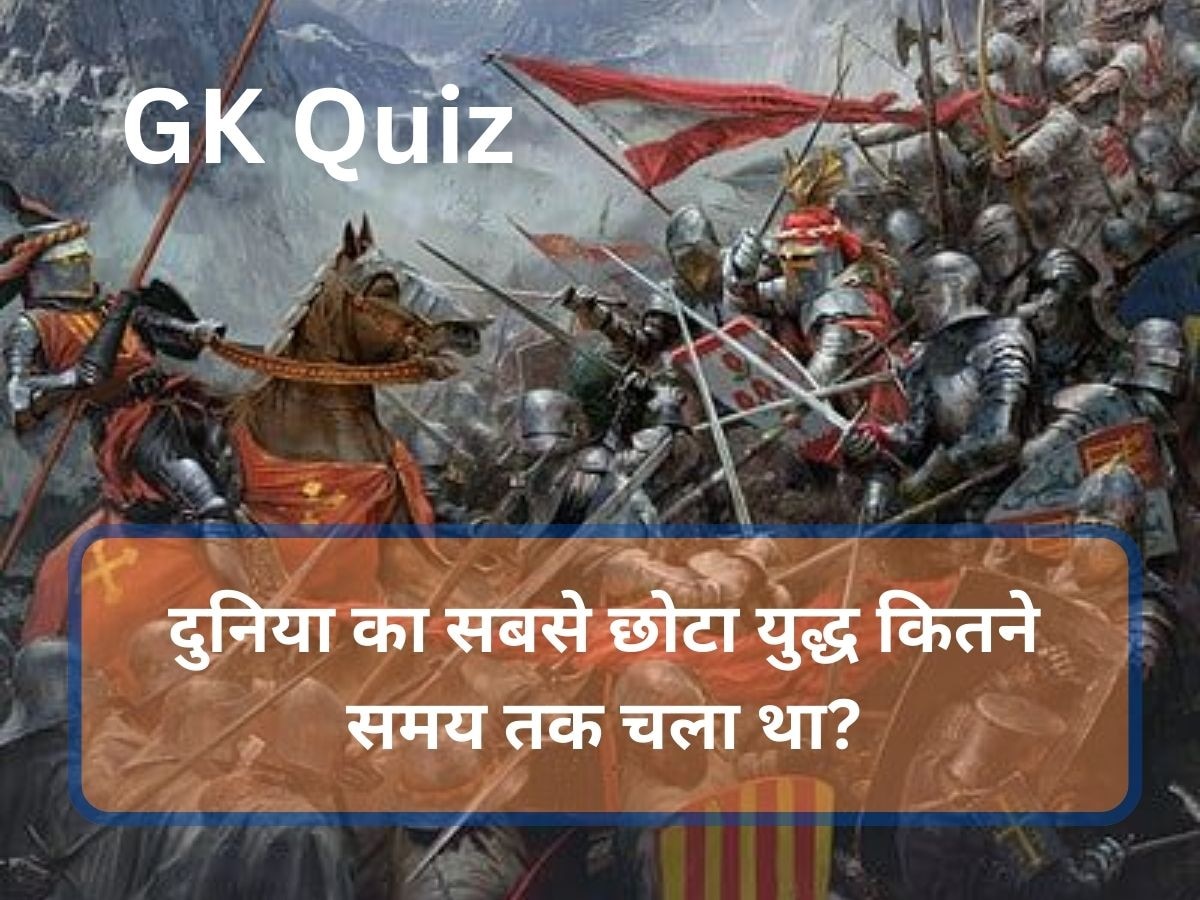 GK Quiz: कितने समय तक चला था दुनिया का सबसे छोटा युद्ध?