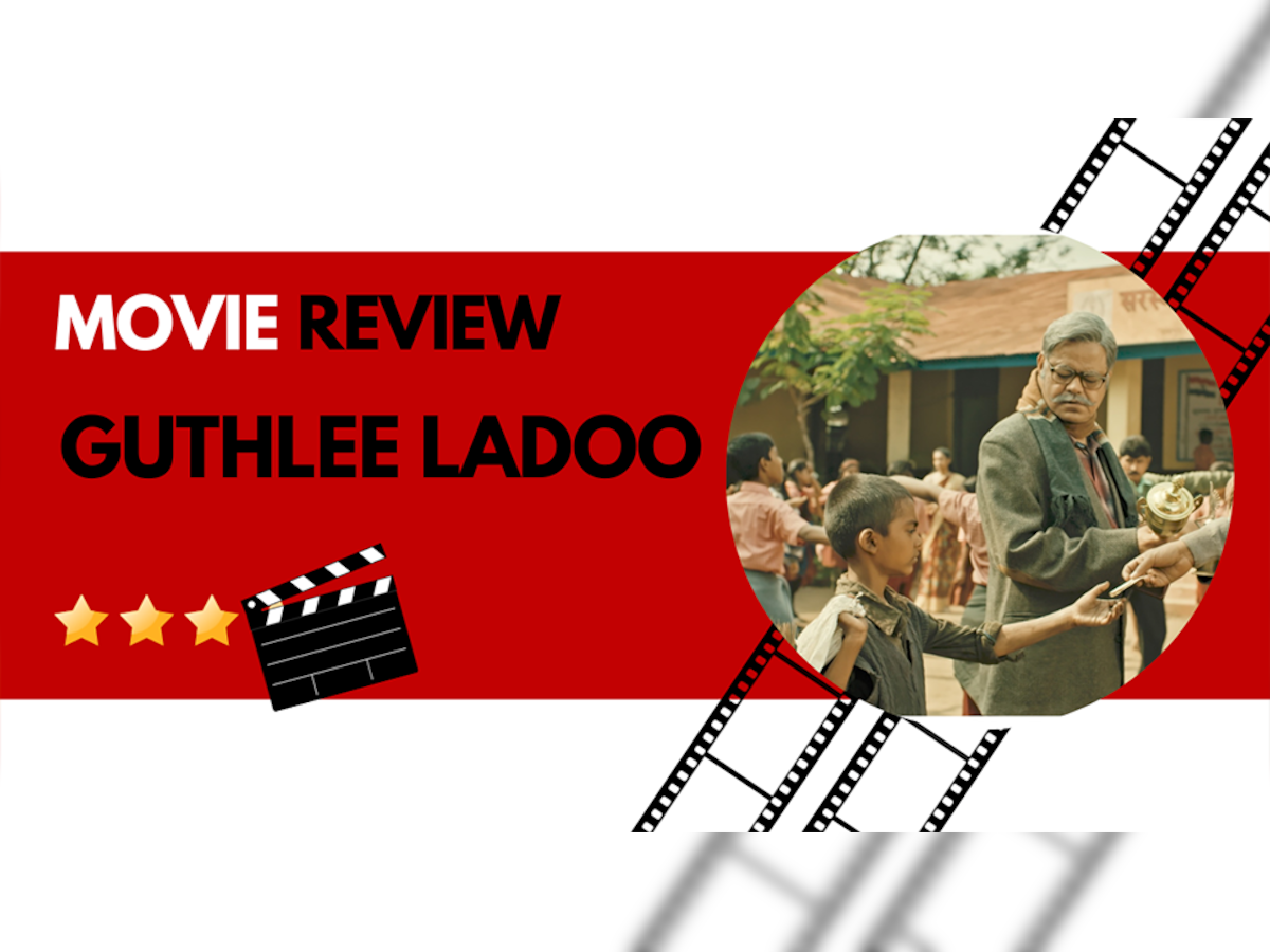 Guthlee Ladoo Review: कुछ जरूरी बातें कहती है यह फिल्म, अगर आप देखने-सुनने को तैयार हैं