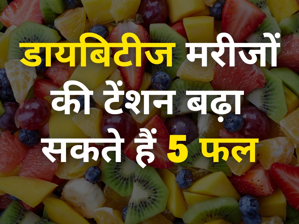 Fruits To Avoid In Diabetes: डायबिटीज मरीजों की टेंशन बढ़ा देंगे ये 5 फल, न करें इनका सेवन