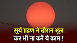 Surya Grahan 2023 : आज लगेगा साल का अंतिम सूर्यग्रहण, प्रेग्नेंट महिलाएं इन 
